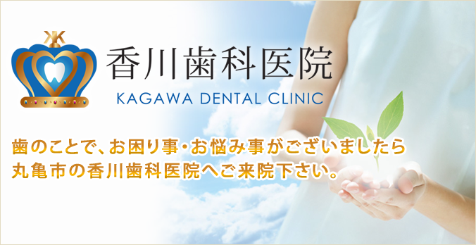 歯のことは香川県丸亀市の歯科医院（歯医者）香川歯科医院へお任せ下さい。