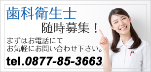 香川県丸亀市の歯科医院（歯医者）香川歯科医院では、歯科衛生士を募集しております。